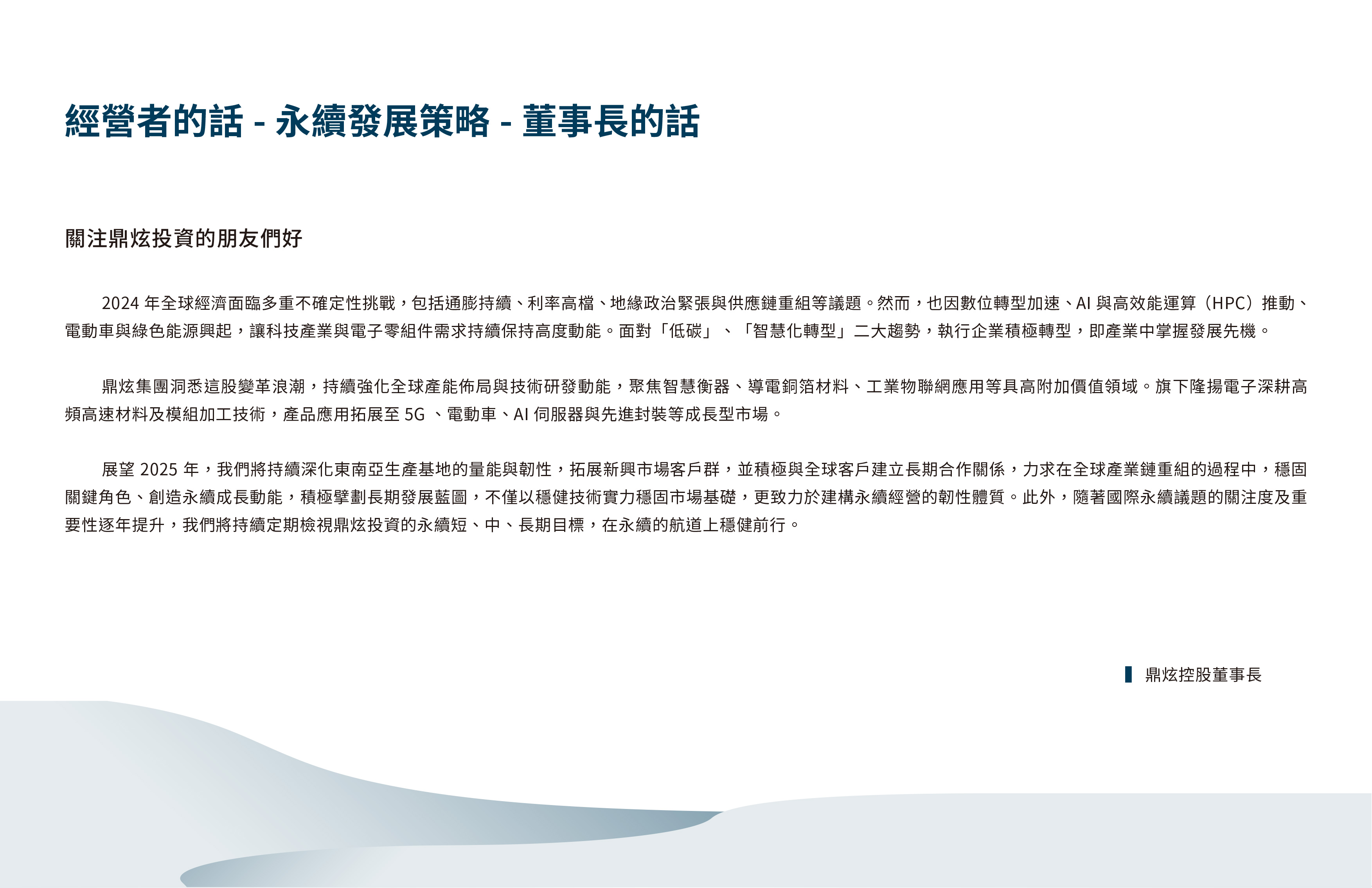 鼎炫集團-2024永續報告書-5.jpg